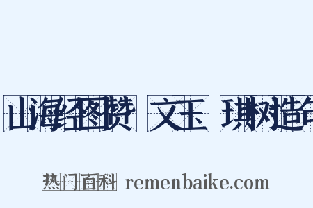 山海经图赞·文玉玗琪树造句是什么意思的图片